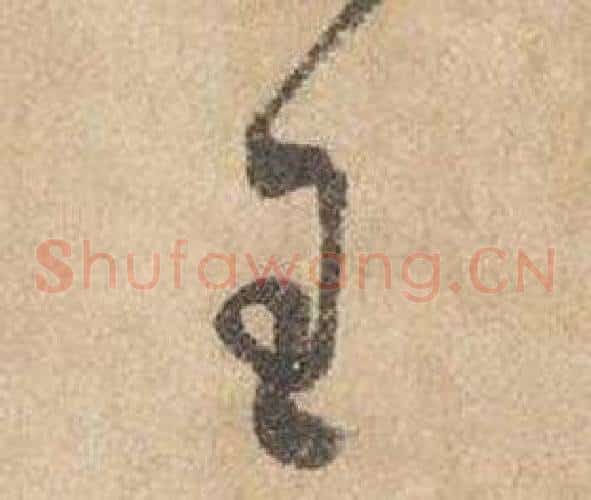 王字边武毛笔草书书法写法,摘自千字文