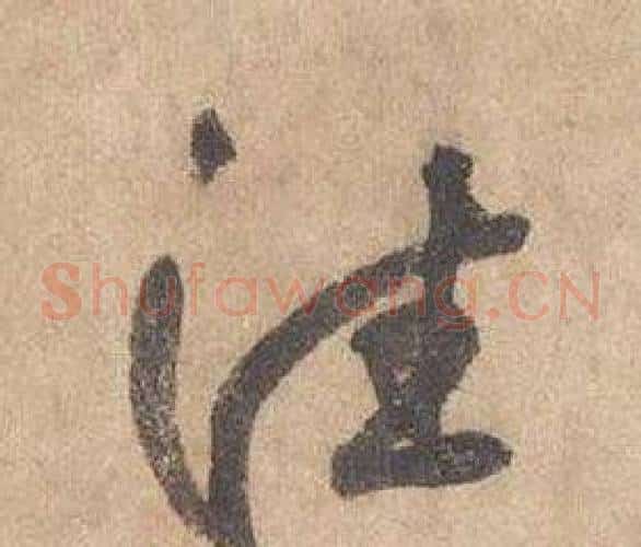 往字边武毛笔草书书法写法,摘自千字文