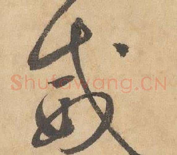威字边武毛笔草书书法写法,摘自千字文
