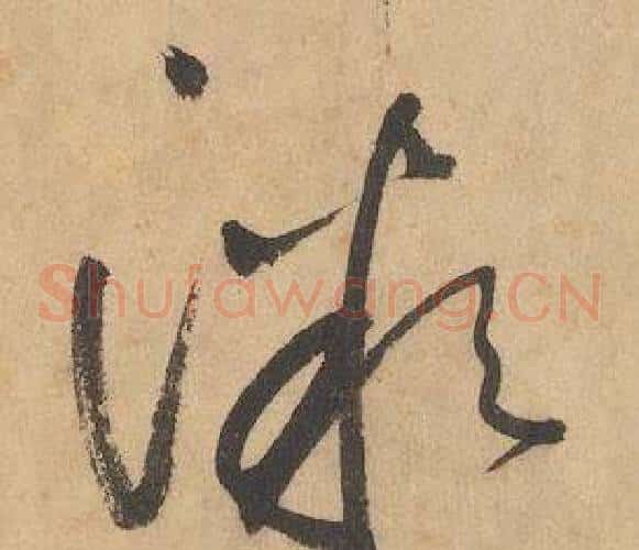 微字边武毛笔草书书法写法,摘自千字文