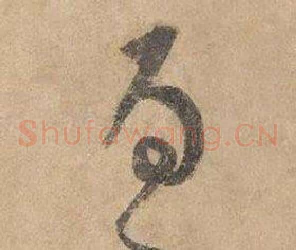 為字边武毛笔草书书法写法,摘自千字文