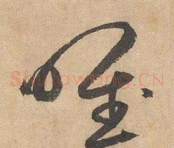唯字边武毛笔草书书法写法,摘自千字文
