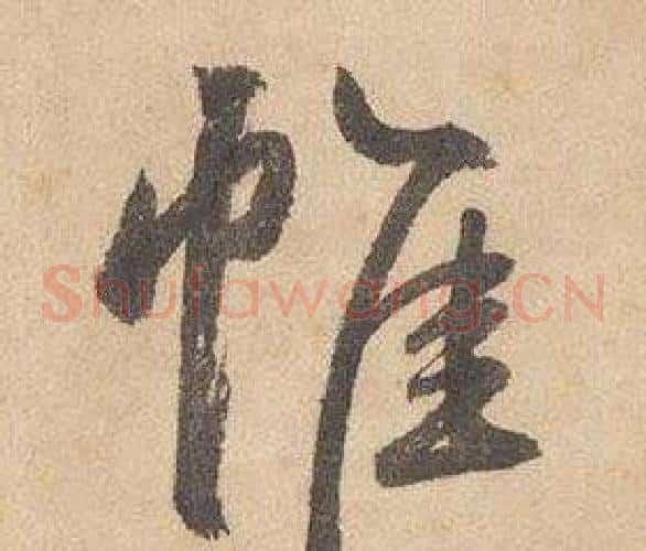 帷字边武毛笔草书书法写法,摘自千字文