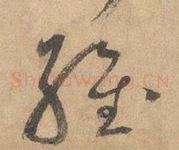 維字边武毛笔草书书法写法,摘自千字文
