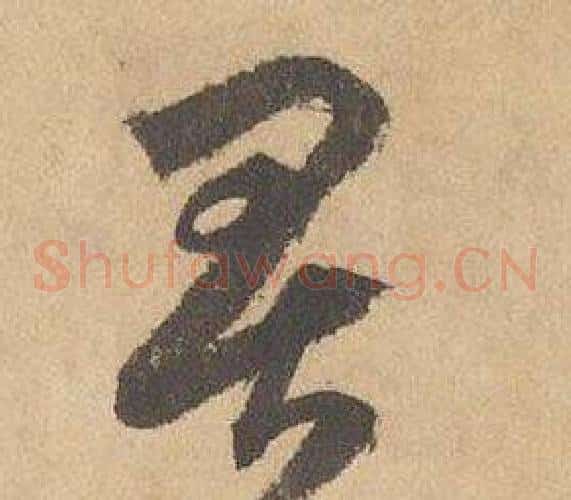 畏字边武毛笔草书书法写法,摘自千字文