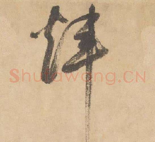 煒字边武毛笔草书书法写法,摘自千字文