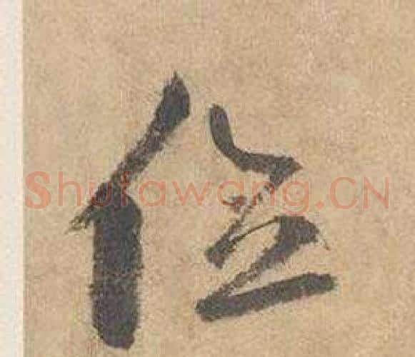 位字边武毛笔草书书法写法,摘自千字文