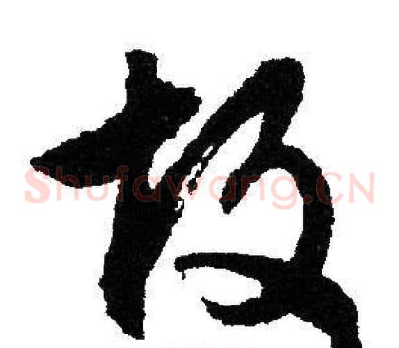 故字文征明毛笔草书写法,摘自文征明毛笔草书作品