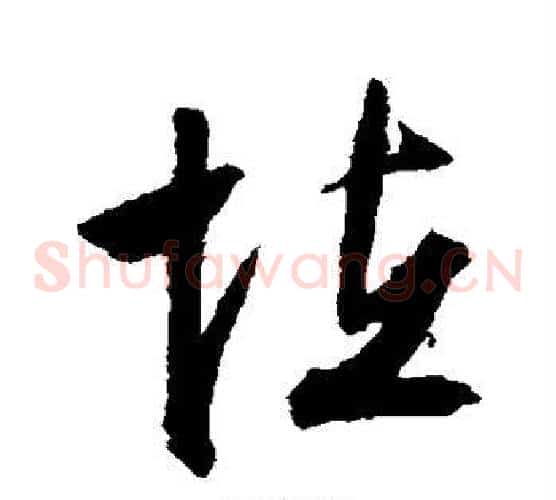 怪字文征明毛笔草书写法,摘自文征明毛笔草书作品