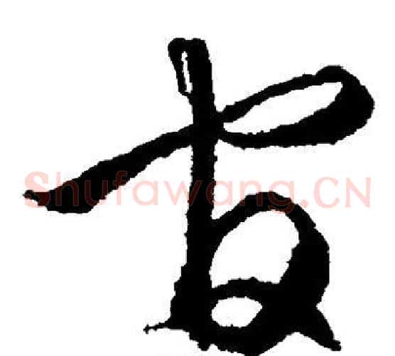 官字文征明毛笔草书写法,摘自文征明毛笔草书作品
