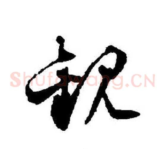 觀字文征明毛笔草书写法,摘自文征明毛笔草书作品