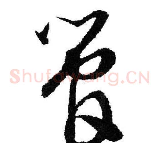 管字文征明毛笔草书写法,摘自文征明毛笔草书作品