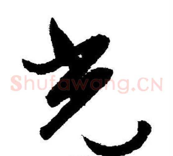 光字文征明毛笔草书写法,摘自文征明毛笔草书作品