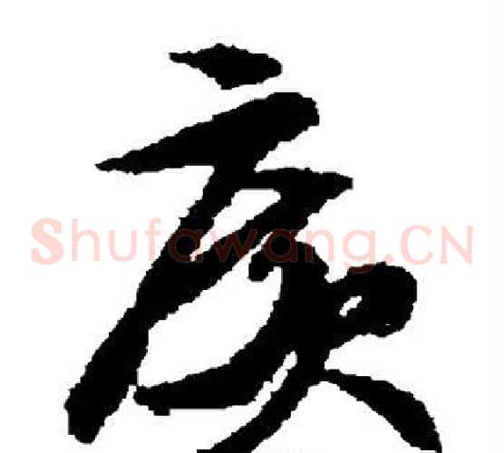 广字文征明毛笔草书写法,摘自文征明毛笔草书作品