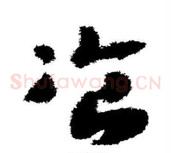 餐字赵构毛笔草书书法写法,摘自赵构毛笔草书书法作品