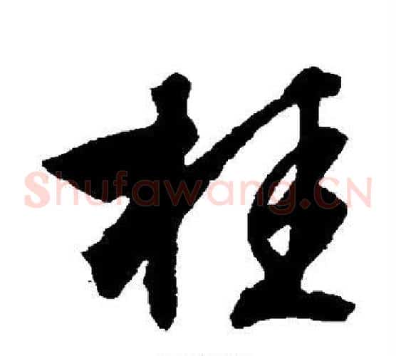 桂字文征明毛笔草书写法,摘自文征明毛笔草书作品
