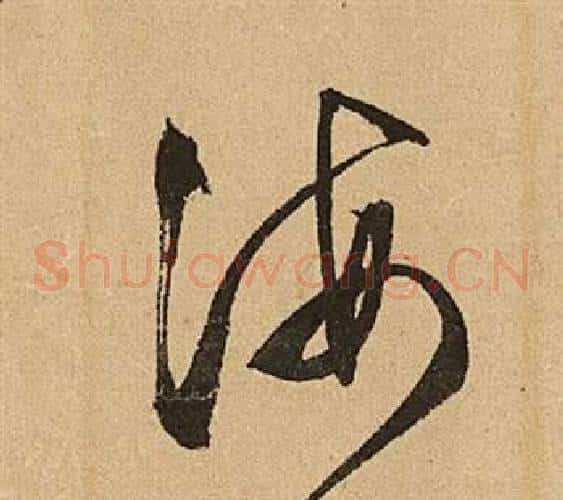 海字文征明毛笔草书写法,摘自李令君登君山二首