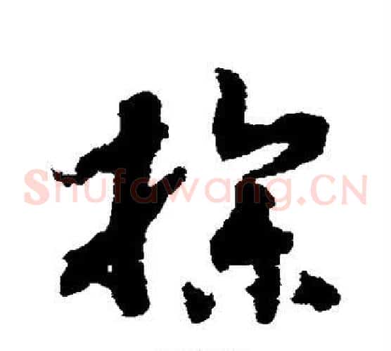 操字赵构毛笔草书书法写法,摘自赵构毛笔草书书法作品