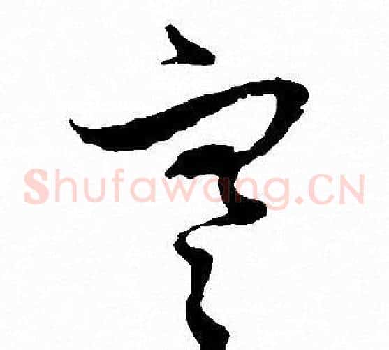 寒字文征明毛笔草书写法,摘自文征明毛笔草书作品