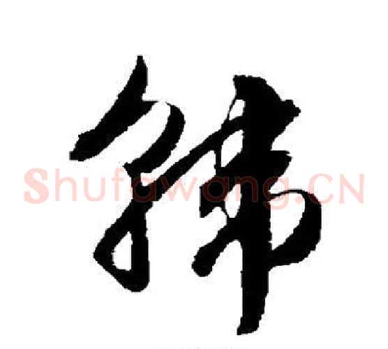 韩字文征明毛笔草书写法,摘自文征明毛笔草书作品