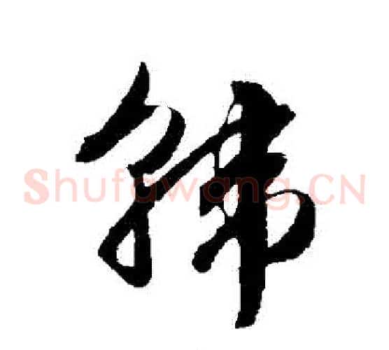 韓字文征明毛笔草书写法,摘自文征明毛笔草书作品