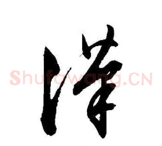漢字文征明毛笔草书写法,摘自文征明毛笔草书作品