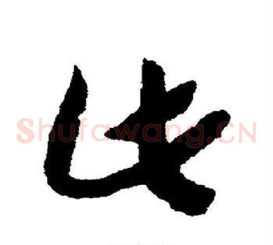 此字赵构毛笔草书书法写法,摘自赵构毛笔草书书法作品