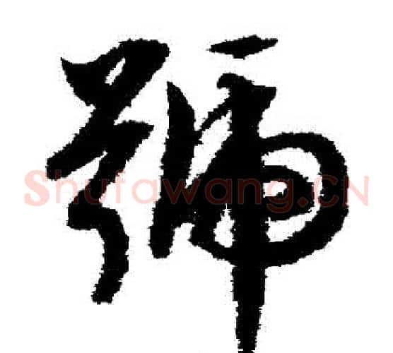 號字文征明毛笔草书写法,摘自文征明毛笔草书作品