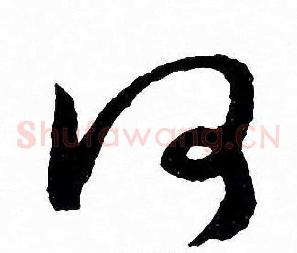 何字文征明毛笔草书写法,摘自文征明毛笔草书作品
