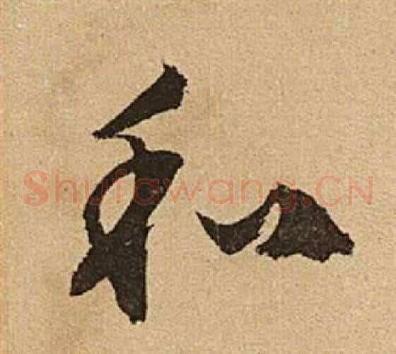 和字文征明毛笔草书写法,摘自李令君登君山二首