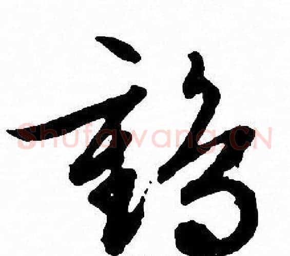 鹤字文征明毛笔草书写法,摘自文征明毛笔草书作品