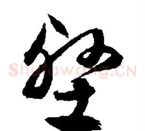 壑字文征明毛笔草书写法,摘自文征明毛笔草书作品