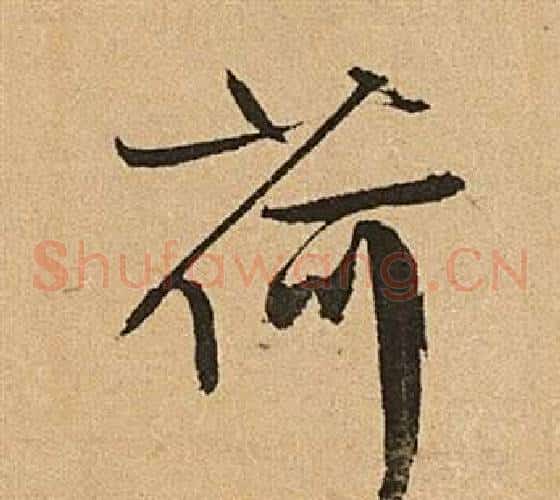 荷字文征明毛笔草书写法,摘自李令君登君山二首