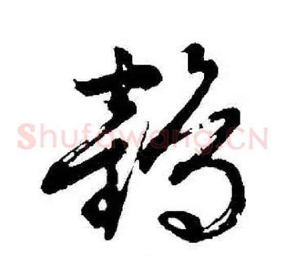 鶴字文征明毛笔草书写法,摘自文征明毛笔草书作品