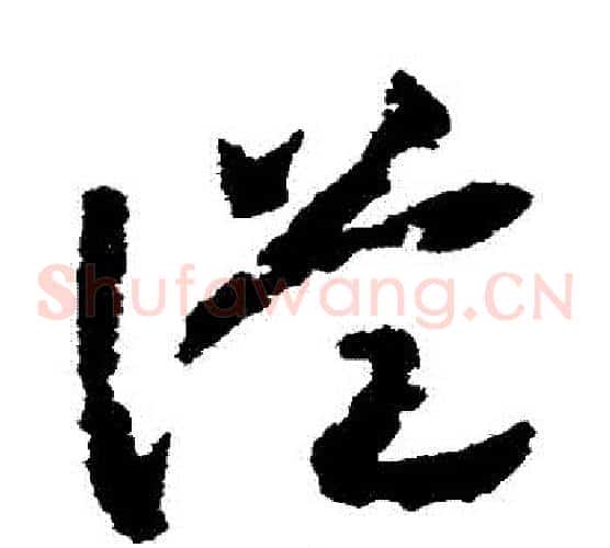 從字赵构毛笔草书书法写法,摘自赵构毛笔草书书法作品