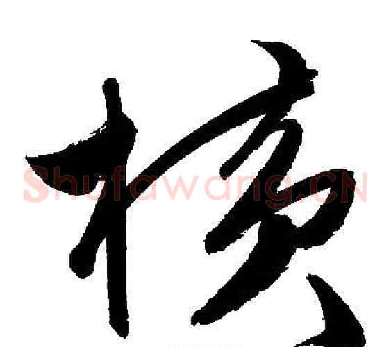 横字文征明毛笔草书写法,摘自文征明毛笔草书作品
