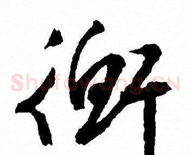 衡字文征明毛笔草书写法,摘自文征明毛笔草书作品