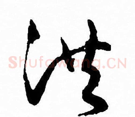 洪字文征明毛笔草书写法,摘自文征明毛笔草书作品