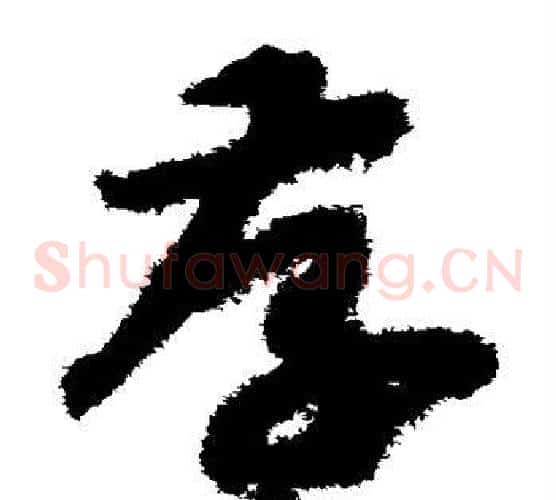 存字赵构毛笔草书书法写法,摘自赵构毛笔草书书法作品