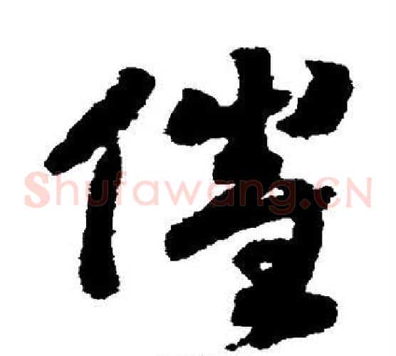 催字赵构毛笔草书书法写法,摘自赵构毛笔草书书法作品