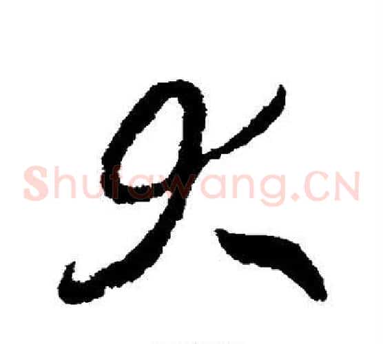 大字赵构毛笔草书书法写法,摘自赵构毛笔草书书法作品