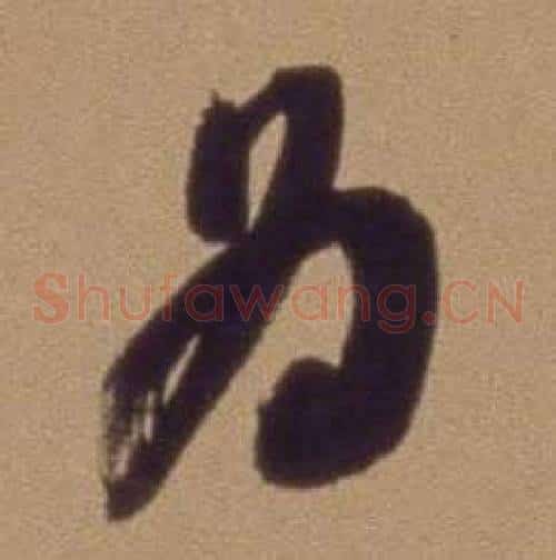 为字翁方纲毛笔草书书法写法,摘自论绛帖卷