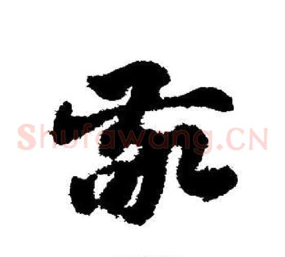 敬字赵子昂毛笔草书书法写法,摘自赵子昂毛笔草书书法作品