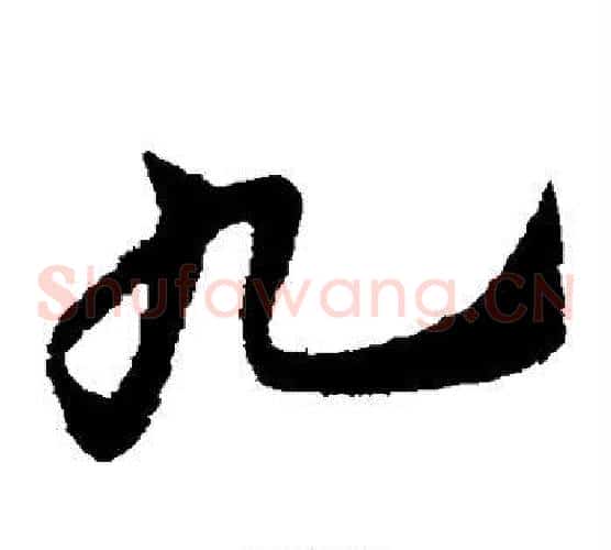 九字赵子昂毛笔草书书法写法,摘自赵子昂毛笔草书书法作品