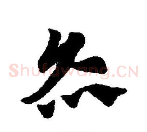灸字赵子昂毛笔草书书法写法,摘自赵子昂毛笔草书书法作品