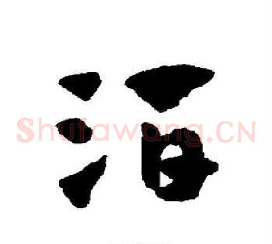酒字赵子昂毛笔草书书法写法,摘自赵子昂毛笔草书书法作品