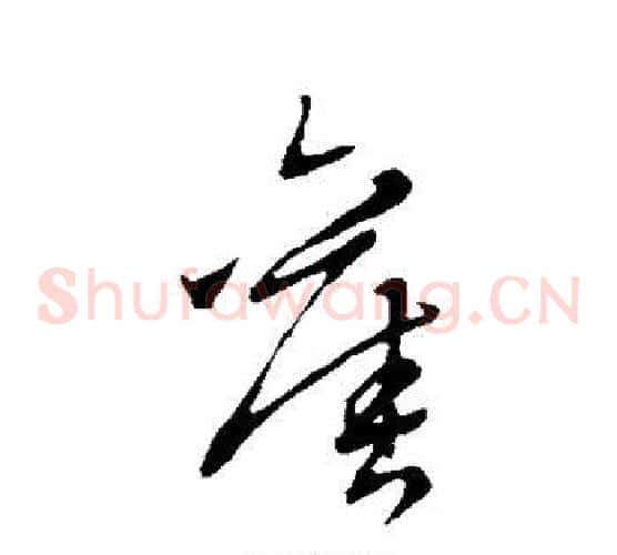 旧字赵子昂毛笔草书书法写法,摘自赵子昂毛笔草书书法作品
