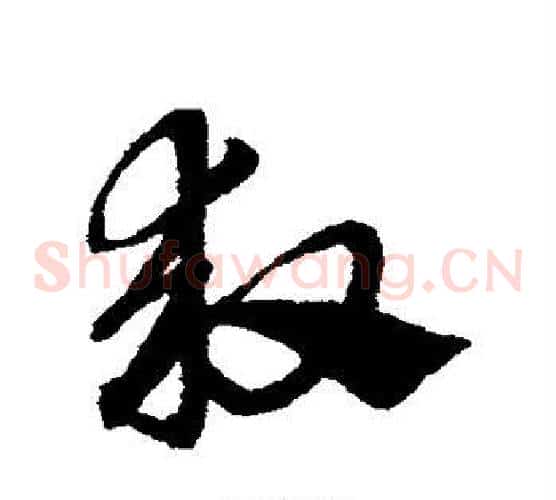 救字赵子昂毛笔草书书法写法,摘自赵子昂毛笔草书书法作品
