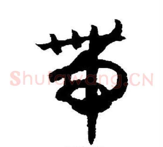 带字赵构毛笔草书书法写法,摘自赵构毛笔草书书法作品