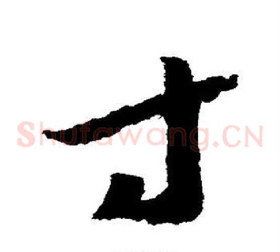 寸字赵构毛笔草书书法写法,摘自赵构毛笔草书书法作品